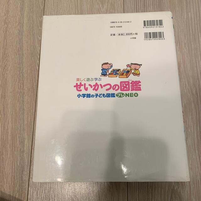 小学館　せいかつの図鑑 楽しく遊ぶ学ぶ エンタメ/ホビーの本(絵本/児童書)の商品写真