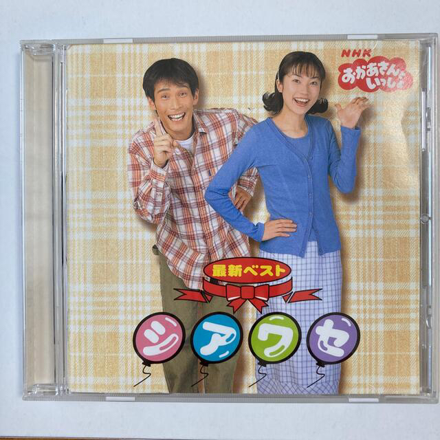 NHKおかあさんといっしょ　CD 最新ベスト　シアワセ エンタメ/ホビーのCD(キッズ/ファミリー)の商品写真