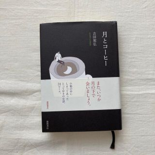 『月とコーヒー』　吉田篤弘著　ほぼ新品(文学/小説)