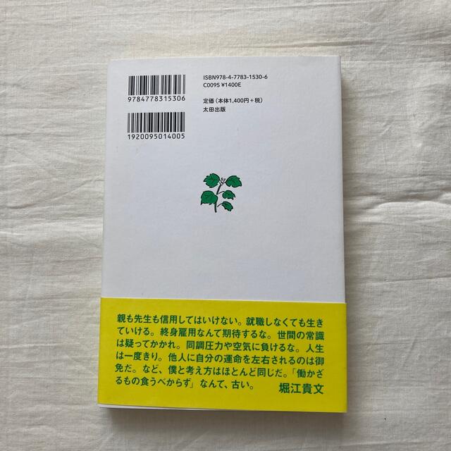 『年収90万円で東京ハッピーライフ』大原扁理著 エンタメ/ホビーの本(ノンフィクション/教養)の商品写真