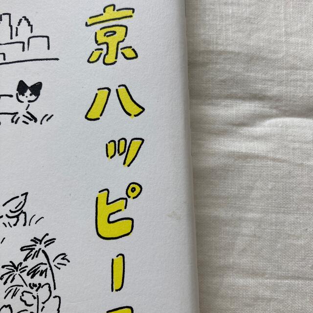 『年収90万円で東京ハッピーライフ』大原扁理著 エンタメ/ホビーの本(ノンフィクション/教養)の商品写真