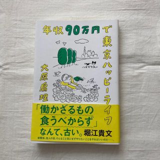 『年収90万円で東京ハッピーライフ』大原扁理著(ノンフィクション/教養)