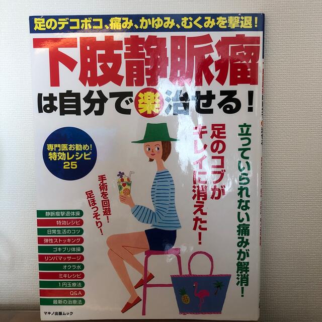 下肢静脈瘤 本 エンタメ/ホビーの本(健康/医学)の商品写真