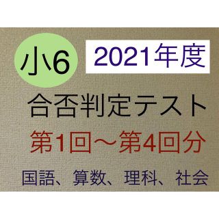 浜学園 小6 (2021年度) 合否判定テスト 4回分（国語・算数・理科・社会）(語学/参考書)