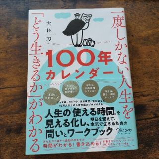 一度しかない人生を「どう生きるか」がわかる１００年カレンダー(その他)