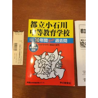 都立小石川中等教育学校 １０年間スーパー過去問 ２０２２年度用(語学/参考書)