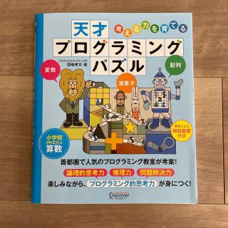 【裁断済】考える力を育てる天才プログラミングパズル(語学/参考書)