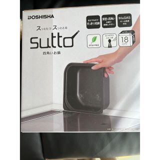 ドウシシャ(ドウシシャ)の値下げ　四角い鍋 sutto(スット) 18×8㎝ 両手鍋 ブラック ドウシシャ(鍋/フライパン)