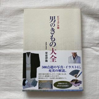 『男のきもの大全』ほぼ新品(ファッション/美容)