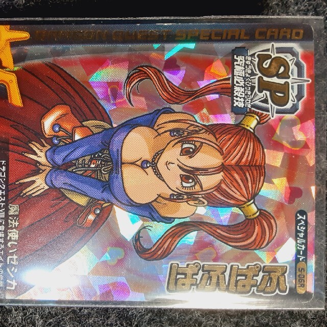 ドラゴンクエストバトルロード 一番人気ゼシカ ロトSPぱふぱふの ドラゴンクエストバトルロード 一番人気ゼシカ ロトSPぱふぱふの