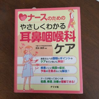 ナ－スのためのやさしくわかる耳鼻咽喉科ケア(健康/医学)