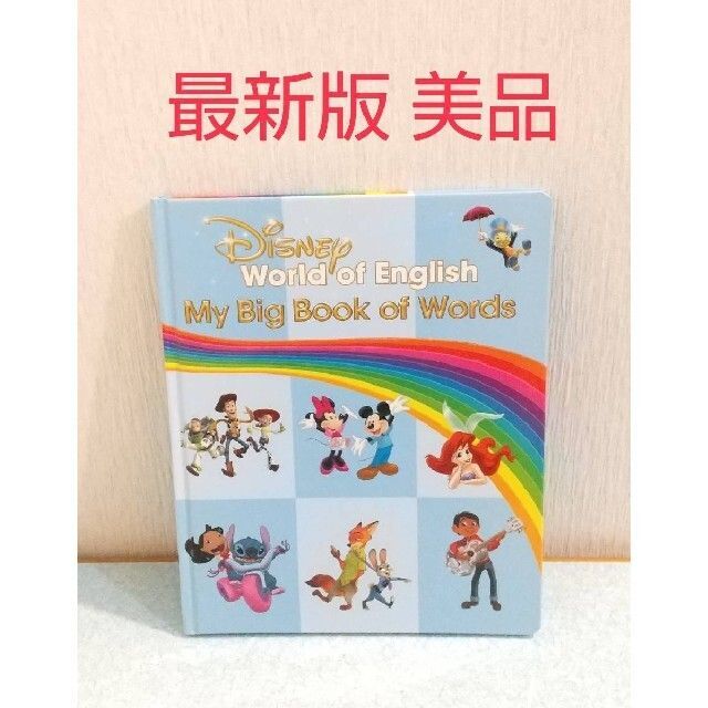 Disney - 最新! マイビッグブックオブワーズ ディズニー英語システム