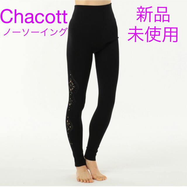 CHACOTT - チャコット Chacott ノーソーイング ニット レギンス ... Chacott ノーソーイング ニットレギンス ブラック