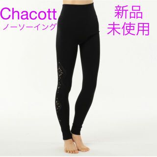 チャコット(CHACOTT)のチャコット　Chacott ノーソーイング　ニット　レギンス  レディース(ヨガ)