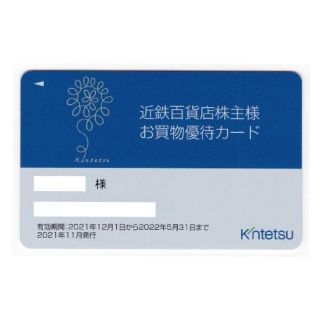 キンテツヒャッカテン(近鉄百貨店)の近鉄百貨店 株主優待カード(ショッピング)