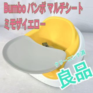 バンボ(Bumbo)の良品❣️ Bumbo バンボ マルチシート　ミモザイエロー(その他)