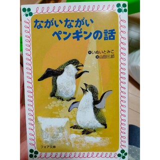 ながいながいペンギンの話(絵本/児童書)