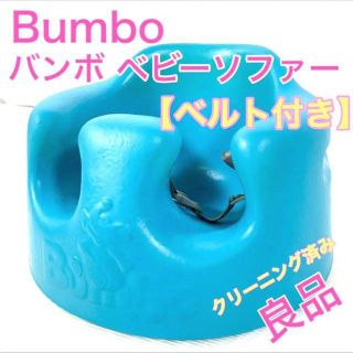 バンボ(Bumbo)の良品❣️Bumbo バンボ　ベルト付き　サックスカラー　ベビーソファー(その他)