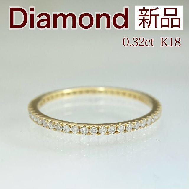 新品 フルエタニティ ダイヤ リング 0.32ct K18 レディースのアクセサリー(リング(指輪))の商品写真