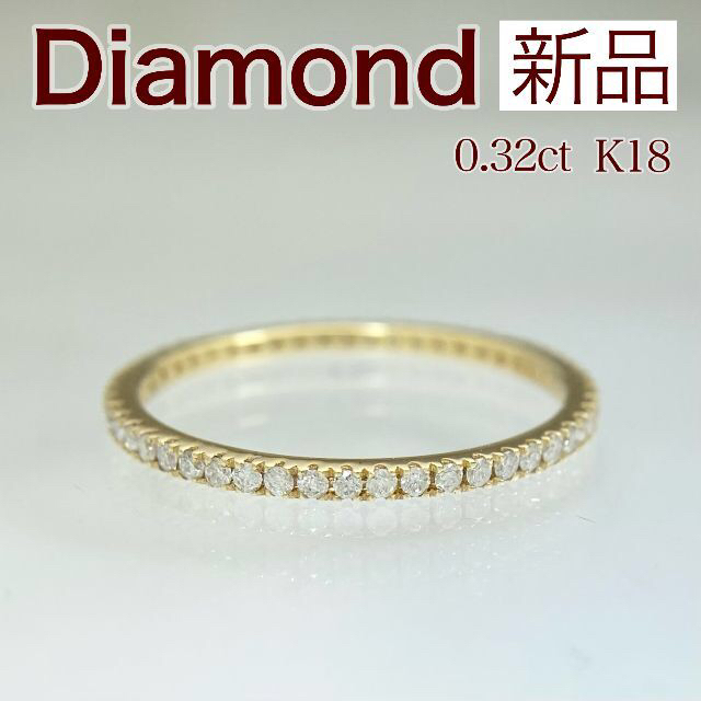 新品 フルエタニティ ダイヤ リング 0.32ct K18