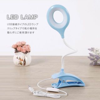 LEDライト　卓上ライト　LEDランプ　クリップタイプ　USB接続(テーブルスタンド)