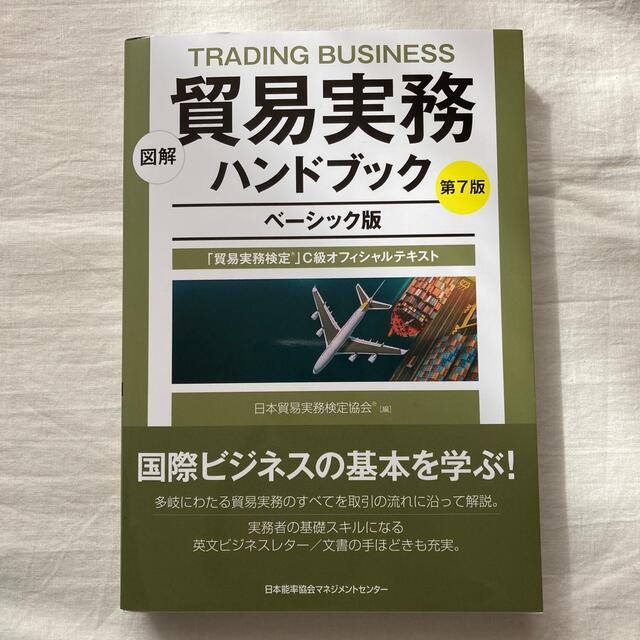 『貿易実務検定ハンドブック　ベーシック』ほぼ新品 エンタメ/ホビーの本(ビジネス/経済)の商品写真