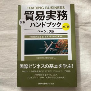 『貿易実務検定ハンドブック　ベーシック』ほぼ新品(ビジネス/経済)