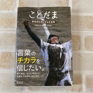 ことだま 野球魂を熱くする名言集(文学/小説)