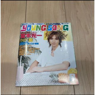 young song MYOJO8月号(音楽/芸能)