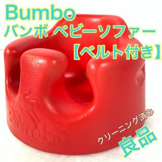 バンボ(Bumbo)の良品❣️Bumbo バンボ　ベルト付き　レッドカラー　ベビーソファー(その他)