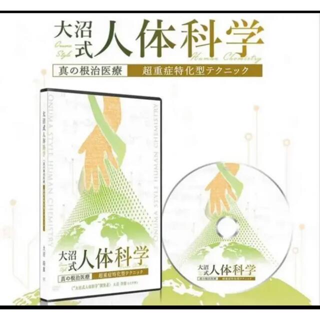 限定販売格安 大沼式人体科学~真の根治医療~ ミュージック ...