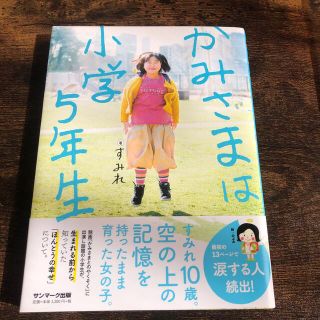 サンマークシュッパン(サンマーク出版)のかみさまは小学５年生(人文/社会)