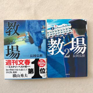 教場2冊セット(文学/小説)