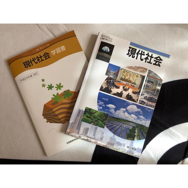 東京書籍(トウキョウショセキ)の現代社会教科書＆学習書 エンタメ/ホビーの本(語学/参考書)の商品写真