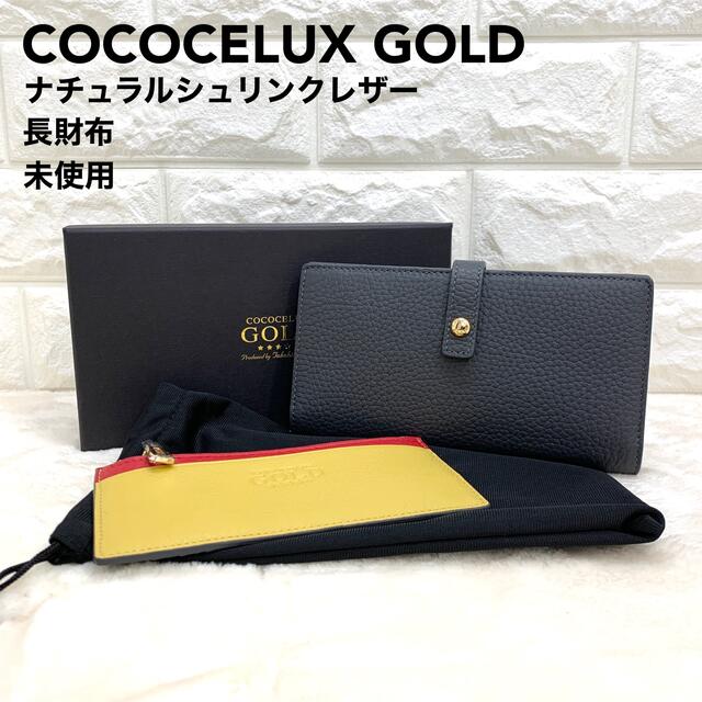 独特の素材 未使用 ココセリュックスゴールド シュリンクレザー 長財布