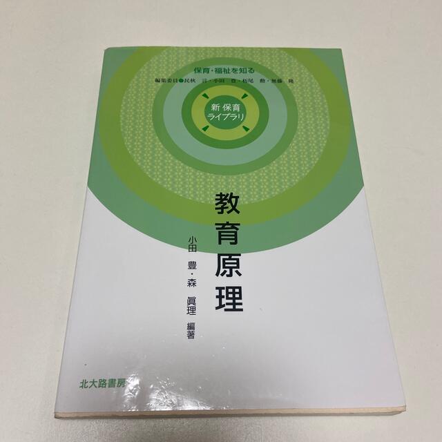 教育原理 保育・福祉を知る エンタメ/ホビーの本(人文/社会)の商品写真