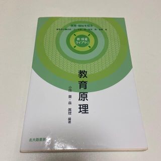 教育原理 保育・福祉を知る(人文/社会)