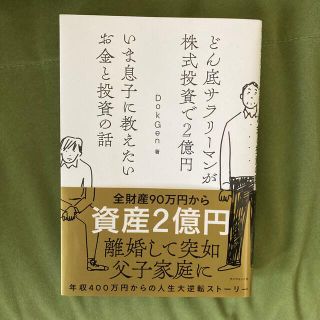 いま息子に教えたいお金と投資の話 どん底サラリーマンが株式投資で２億円(ビジネス/経済)