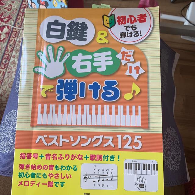 初心者でも弾ける！白鍵＆右手だけで弾ける！ベストソングス１２５ 指番号＋音名ふり エンタメ/ホビーの本(楽譜)の商品写真