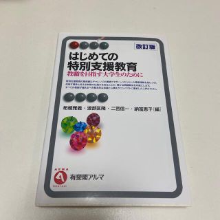 はじめての特別支援教育 教職を目指す大学生のために 改訂版(人文/社会)