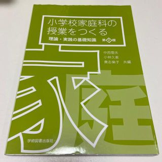 小学校家庭科の授業をつくる 理論・実践の基礎知識 第２版(人文/社会)