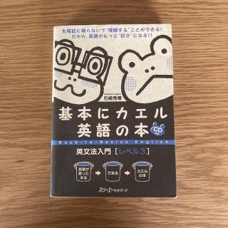 基本にカエル英語の本英文法入門 レベル３(語学/参考書)