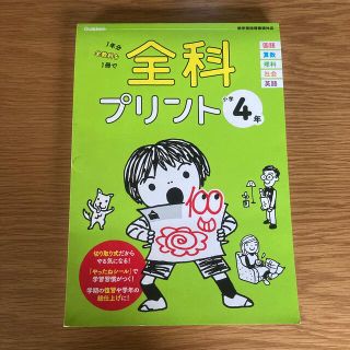 全科プリント小学４年 新学習指導要領対応 改訂版(語学/参考書)