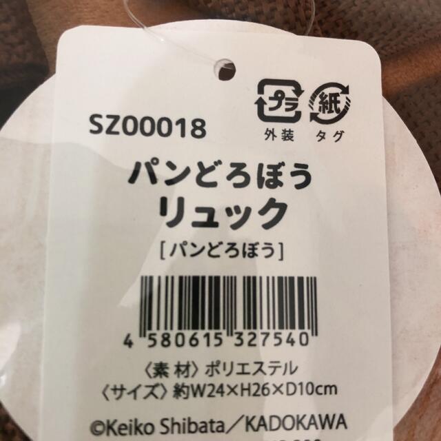 角川書店(カドカワショテン)のパンどろぼうリュック エンタメ/ホビーのおもちゃ/ぬいぐるみ(キャラクターグッズ)の商品写真