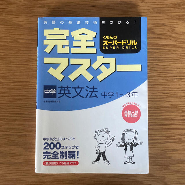 完全マスタ－中学英文法 中学１～３年　くもん エンタメ/ホビーの本(語学/参考書)の商品写真