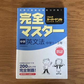 完全マスタ－中学英文法 中学１～３年　くもん(語学/参考書)