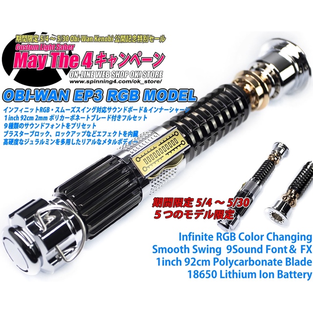 カスタムライトセーバー「EP3Obi-Wan Variant」XenoPixel