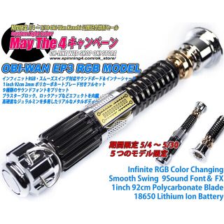 カスタムライトセーバー「EP3Obi-Wan Variant」RGB・新品未使用