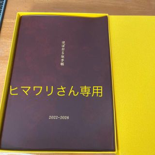 ほぼ日5年手帳　2冊セット(手帳)