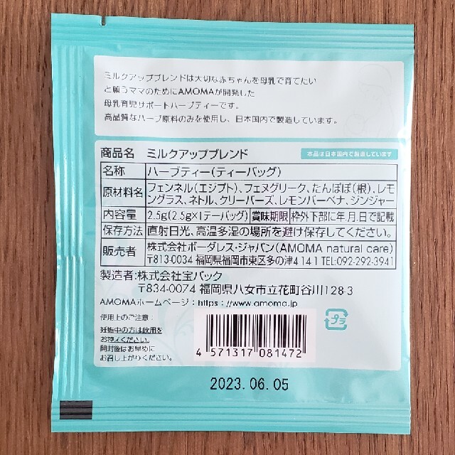 アモーマ　ハーブティー　ミルクアップブレンド　300円offクーポン付 食品/飲料/酒の飲料(茶)の商品写真